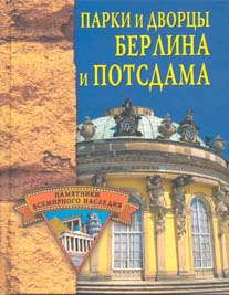 Бесплатно скачать в формате fb2 Елена Николаевна Грицак Парки и дворцы Берлина и Потсдама Вече 2006 5-9533-1551-1